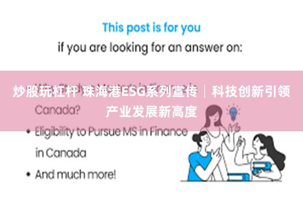 炒股玩杠杆 珠海港ESG系列宣传│科技创新引领产业发展新高度