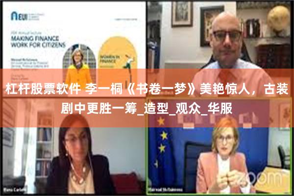 杠杆股票软件 李一桐《书卷一梦》美艳惊人，古装剧中更胜一筹_造型_观众_华服