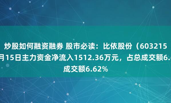 炒股如何融资融券 股市必读：比依股份（603215）8月15日主力资金净流入1512.36万元，占总成交额6.62%