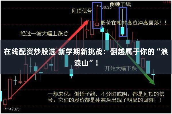 在线配资炒股选 新学期新挑战：翻越属于你的“浪浪山”！